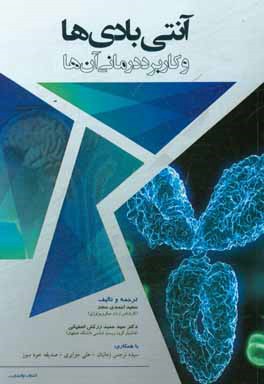 آنتی‌بادی‌ها و کاربرد درمانی آن‌ها