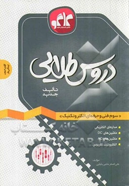 دروس طلایی سوم فنی و حرفه‌ای الکتروتکنیک