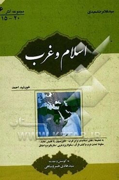 اسلام و غرب: بضمیمه ماتریالیزم و اخلاق