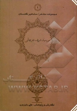 شرح احوال، آثار و اندیشه علامه میرسیدشریف جرجانی