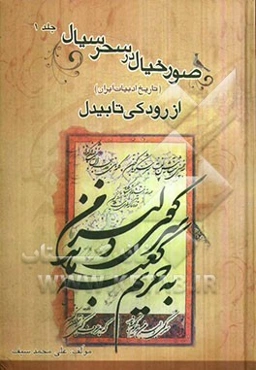صور خیال در سحر سیال: زندگی و شعر نامی‌ترین سرایندگان شعر پارسی (از رودکی تا سپهری)