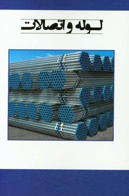 لوله و اتصالات