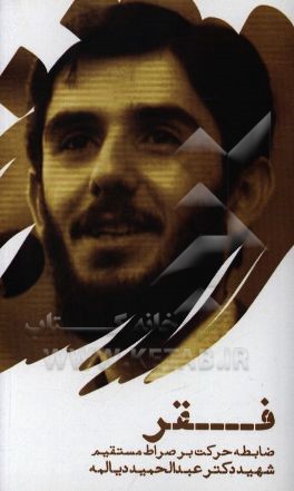 فقر؛ ضابطه حرکت بر صراط مستقیم