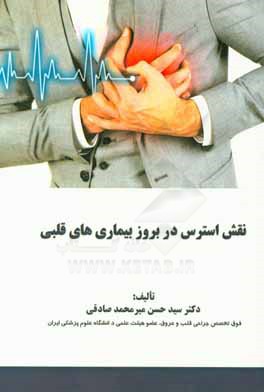 نقش استرس در بروز بیماری‌های قلبی