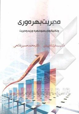 مدیریت بهره‌وری و تکنیک‌های بهبود بهره‌وری در مدیریت