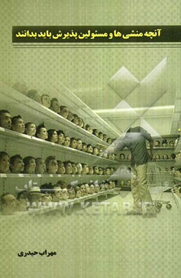 آنچه منشی‌ها و مسئولین پذیرش باید بدانند