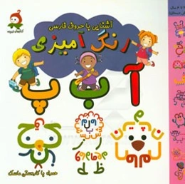 رنگ‌آمیزی آشنایی با حروف فارسی