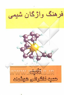 فرهنگ واژگان شیمی