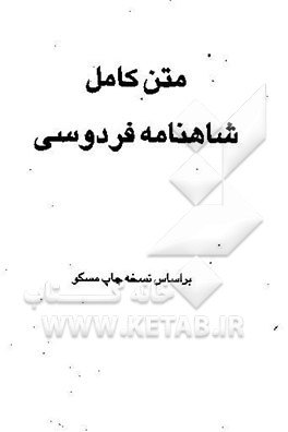 متن کامل شاهنامه فردوسی: بر اساس نسخه چاپ مسکو