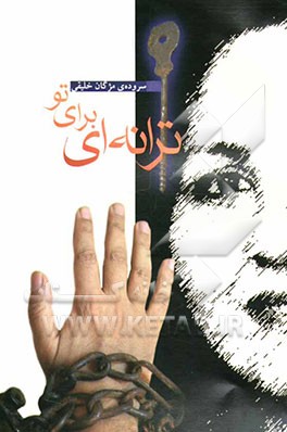 ترانه‌ای برای تو (مجموعه شعر