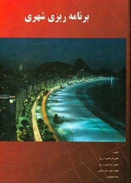 برنامه‌ریزی شهری