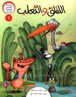 الفلق و الثعلب