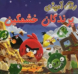 رنگ‌آمیزی پرندگان خشمگین