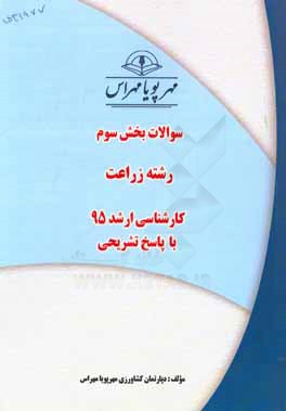 سوالات بخش سوم رشته زراعت کارشناسی ارشد 95 با پاسخ تشریحی