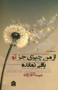 از من چیزی جز تو باقی نمانده