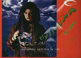 طالع‌بینی روابط و ازدواج متولد تیر