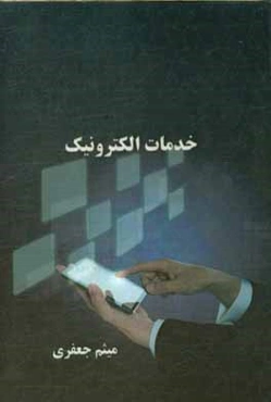 خدمات الکترونیک