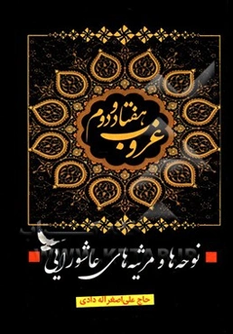 غروب هفتاد و دوم: نوحه‌ها و مرثیه‌های عاشورایی