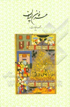 عرفان ایران (مجموعه مقالات 41)