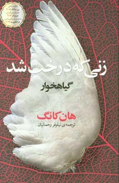 زنی که درخت شد (گیاهخوار)