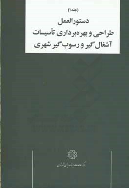 دستورالعمل طراحی و بهره‌برداری تاسیسات کنترل رواناب: دستورالعمل طراحی و بهره‌برداری تاسیسات آشغال‌گیر و رسوب‌گیر شهری