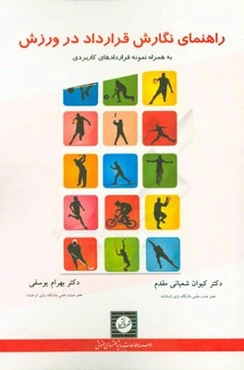 راهنمای نگارش قرارداد در ورزش (به همراه نمونه قراردادهای کاربردی)