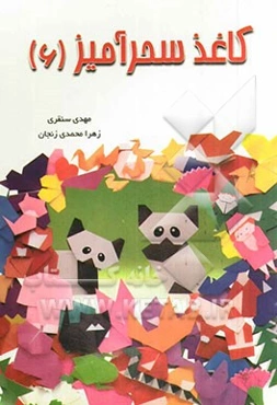 کاغذ سحرآمیز (6)