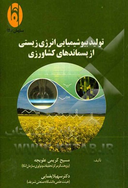 تولید بیوشیمیایی انرژی زیستی از پسماندهای کشاورزی