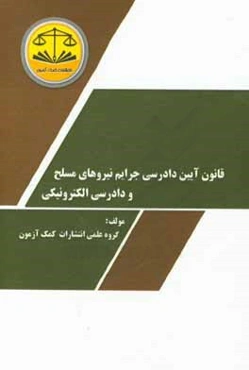 قانون آیین دادرسی جرائم نیروهای مسلح و دادرسی الکترونیکی