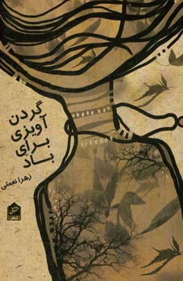 گردن‌آویزی برای باد: مجموعه شعر