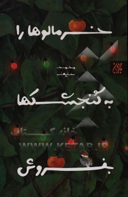 خرمالوها را به گنجشکها بفروش