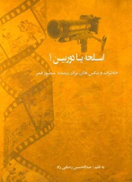 اسلحه یا دوربین؟! (دفاع مقدس به روایت یک رزمنده عکاس) خاطرات و عکس‌های برادر رزمنده، آقای منصور قمر
