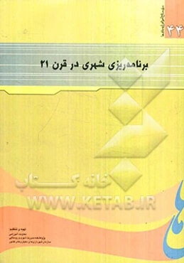 برنامه‌ریزی شهری در قرن 21