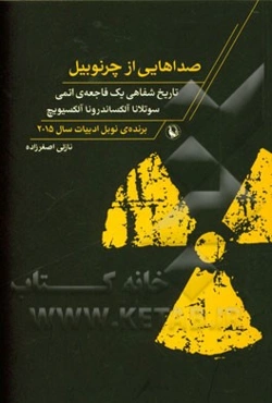 صداهایی از چرنوبیل: تاریخ شفاهی یک فاجعه‌ی اتمی