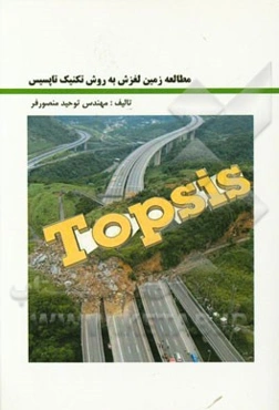 مطالعه زمین‌لغزش به روش تکنیک تاپسیس