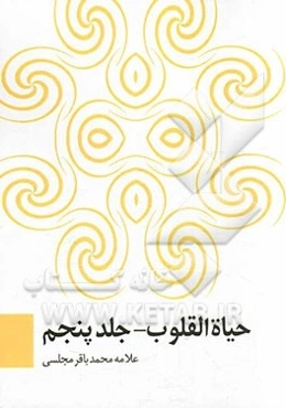 حیاه القلوب