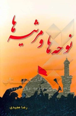 نوحه‌ها و مرثیه‌ها