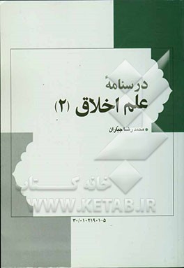 درسنامه علم اخلاق