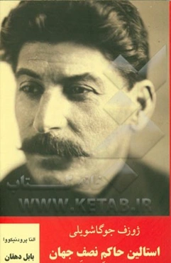 ژوزف جوگاشویلی: استالین حاکم نصف جهان