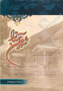 شهر من آستارا: ویژه گردشگران