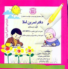 دفتر تمرین املا اول دبستان (ویژه‌ی دانش‌آموز دبستان) ویژه اولیا و معلمان