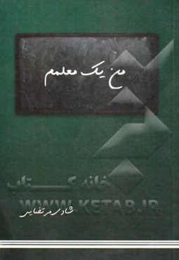 من یک معلمم