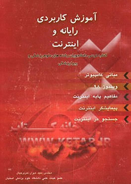 آموزش کاربردی رایانه و اینترنت