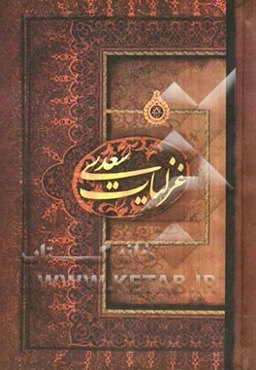 غزلیات سعدی