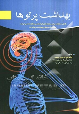 بهداشت پرتوها قابل استفاده برای رشته‌های کارشناسی و کارشناسی ارشد، بهداشت محیط و بهداشت حرفه‌ای