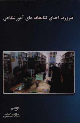 ضرورت احیای کتابخانه‌های آموزشگاهی