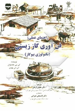 راهنمای عملی: فن‌آوری گاز زیستی (تکنولوژی بیوگاز)