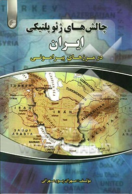 چالش‌های ژئوپلتیکی ایران در مرزهای پیرامونی