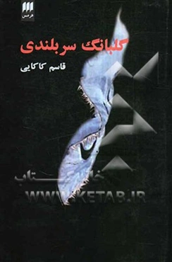 گلبانگ سربلندی: گفتارها و روضه‌های عاشورایی