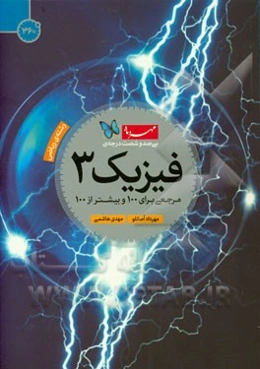 سی‌صد و شصت درجه‌ی فیزیک 3: مرجعی برای 100 و بیشتر از 100